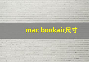 mac bookair尺寸